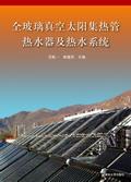 全玻璃真空太阳集热管热水器及热水系统