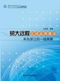 贸大远程区域品牌建设——来自浙江的一线探索