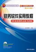 财务软件实用教程(用友ERP-U8.52版)