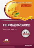 用友ERP财务管理系统实验教程（新会计准则版）