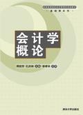 会计学概论