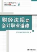 财经法规与会计职业道德