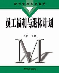 员工福利与退休计划