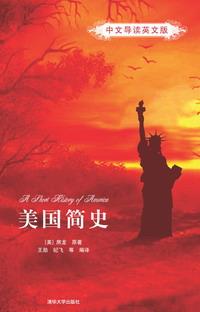 美国简史(中文导读英文版)