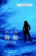 海狼（中文导读英文版）