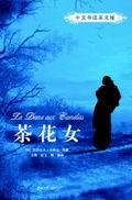 茶花女(中文导读英文版)