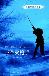 三个火枪手（中文导读英文版）