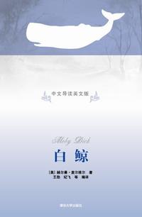 白鲸(中文导读英文版)