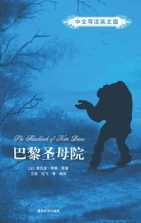 巴黎圣母院(中文导读英文版)