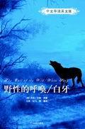 野性的呼唤/白牙（中文导读英文版）