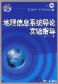 地理信息系统导论实验指导