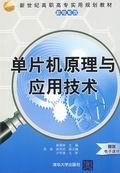 单片机原理与应用技术