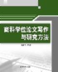 商科学位论文写作与研究方法