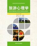 旅游心理学