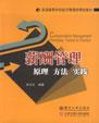 薪酬管理：原理·方法·实践