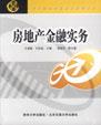 房地产金融实务