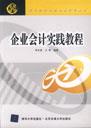 企业会计实践教程