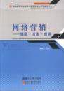 网络营销——理论·方法·应用