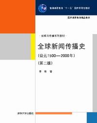 全球新闻传播史(公元1500-2000)第二版