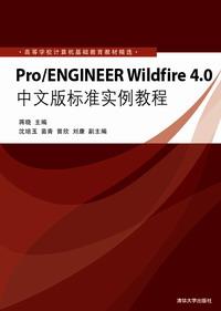 Pro/ENGINEERWildfire4.0中文版标准实例教程