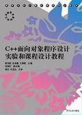 C++面向对象程序设计实验和课程设计教程