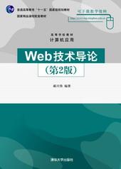 Web技术导论（第2版）