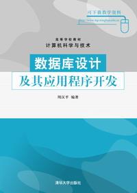 数据库设计及其应用程序开发