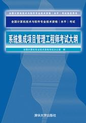 系统集成项目管理工程师考试大纲
