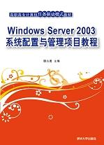 WindowsServer2003系统配置与管理项目教程
