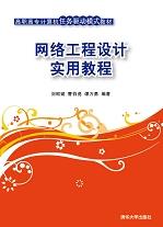 网络工程设计实用教程