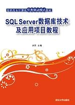 SQLServer数据库技术及应用项目教程