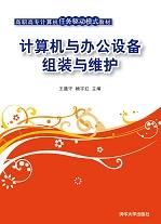 计算机与办公设备组装与维护