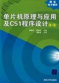单片机原理与应用及C51程序设计（第2版）