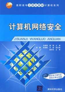 计算机网络安全