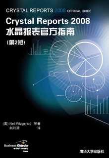 CrystalReports2008水晶报表官方指南（第2版）