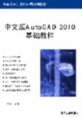 中文版AutoCAD2010基础教程