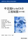 中文版AutoCAD工程制图（2010版）