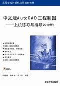 中文版AutoCAD工程制图——上机练习与指导（2010版）