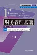 财务管理基础（第13版）