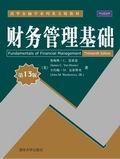 财务管理基础（第13版）