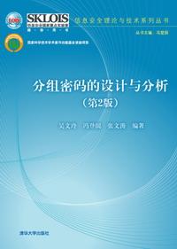 分组密码的设计与分析（第2版）