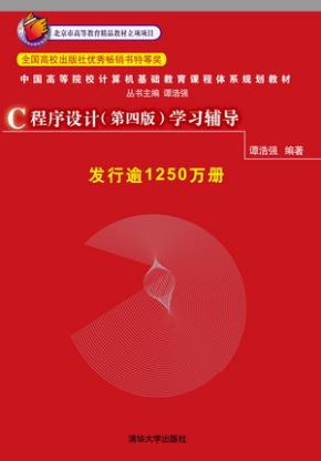 C程序设计（第四版）学习辅导