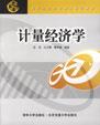 计量经济学
