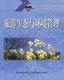 旅游生态与环境管理