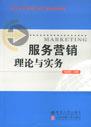 服务营销理论与实务