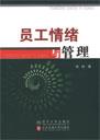 员工情绪与管理