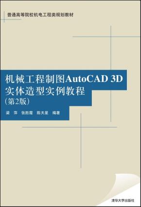 机械工程制图AutoCAD3D实体造型实例教程（第2版）