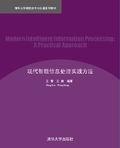 现代智能信息处理实践方法