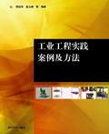 工业工程实践案例及方法
