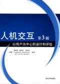 人机交互：以用户为中心的设计和评估（第3版）